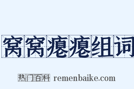 窝窝瘪瘪组词是什么意思的图片